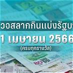 ตรวจ สลากกินแบ่ง รัฐบาล 1 เมษายน 2563